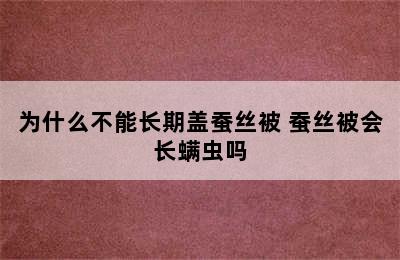 为什么不能长期盖蚕丝被 蚕丝被会长螨虫吗